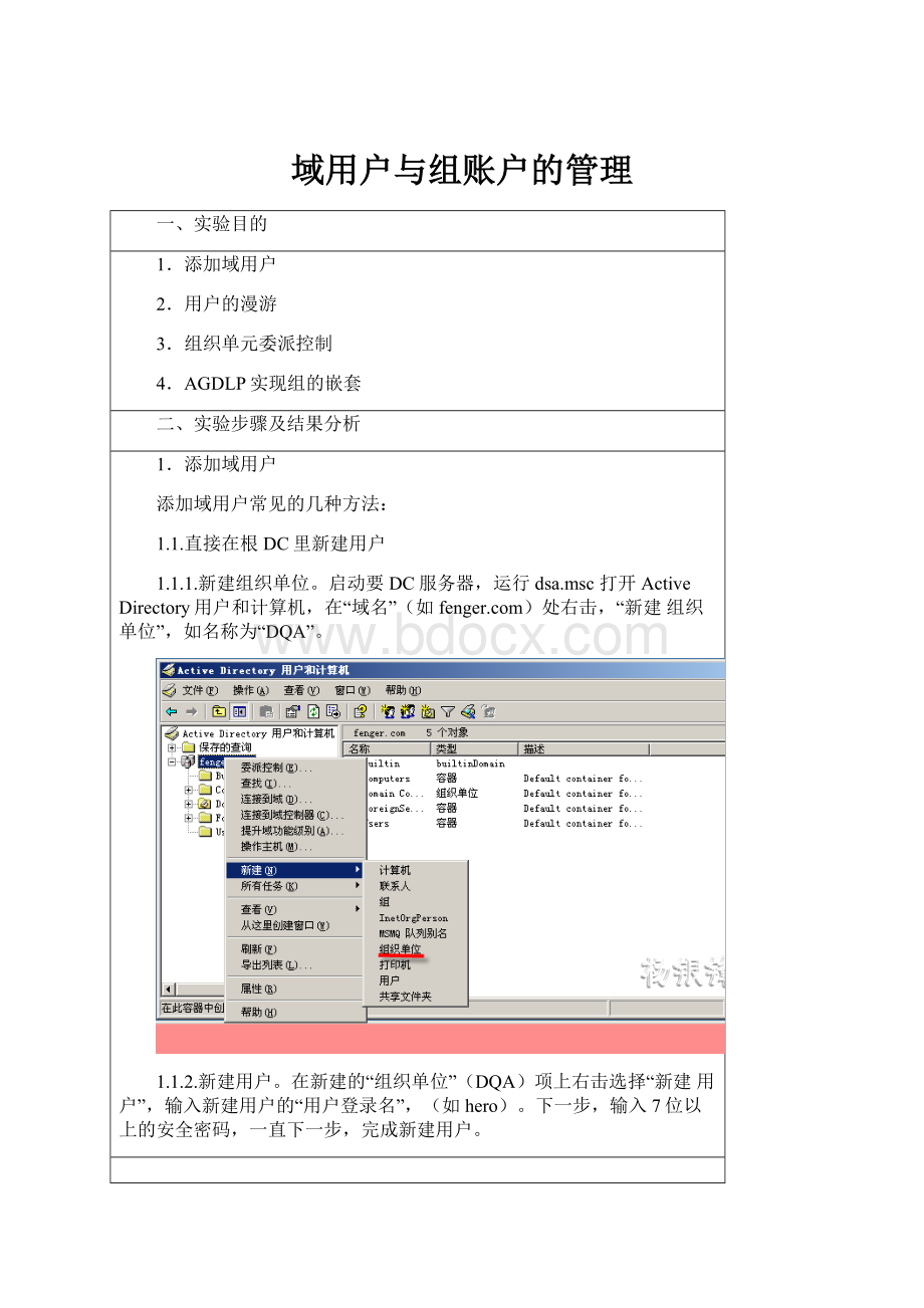 域用户与组账户的管理.docx