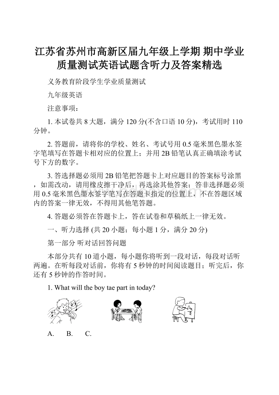 江苏省苏州市高新区届九年级上学期 期中学业质量测试英语试题含听力及答案精选.docx_第1页