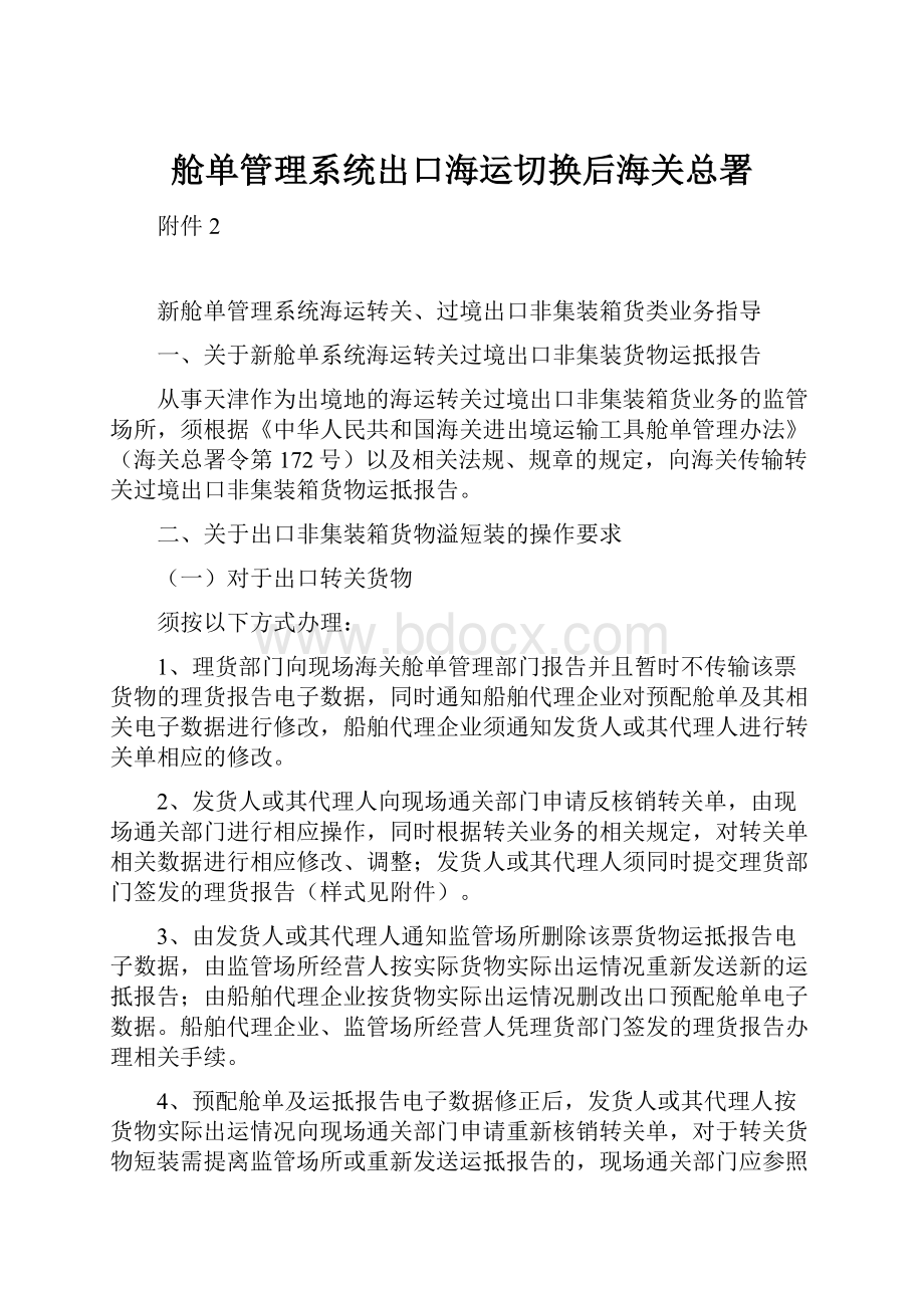 舱单管理系统出口海运切换后海关总署.docx