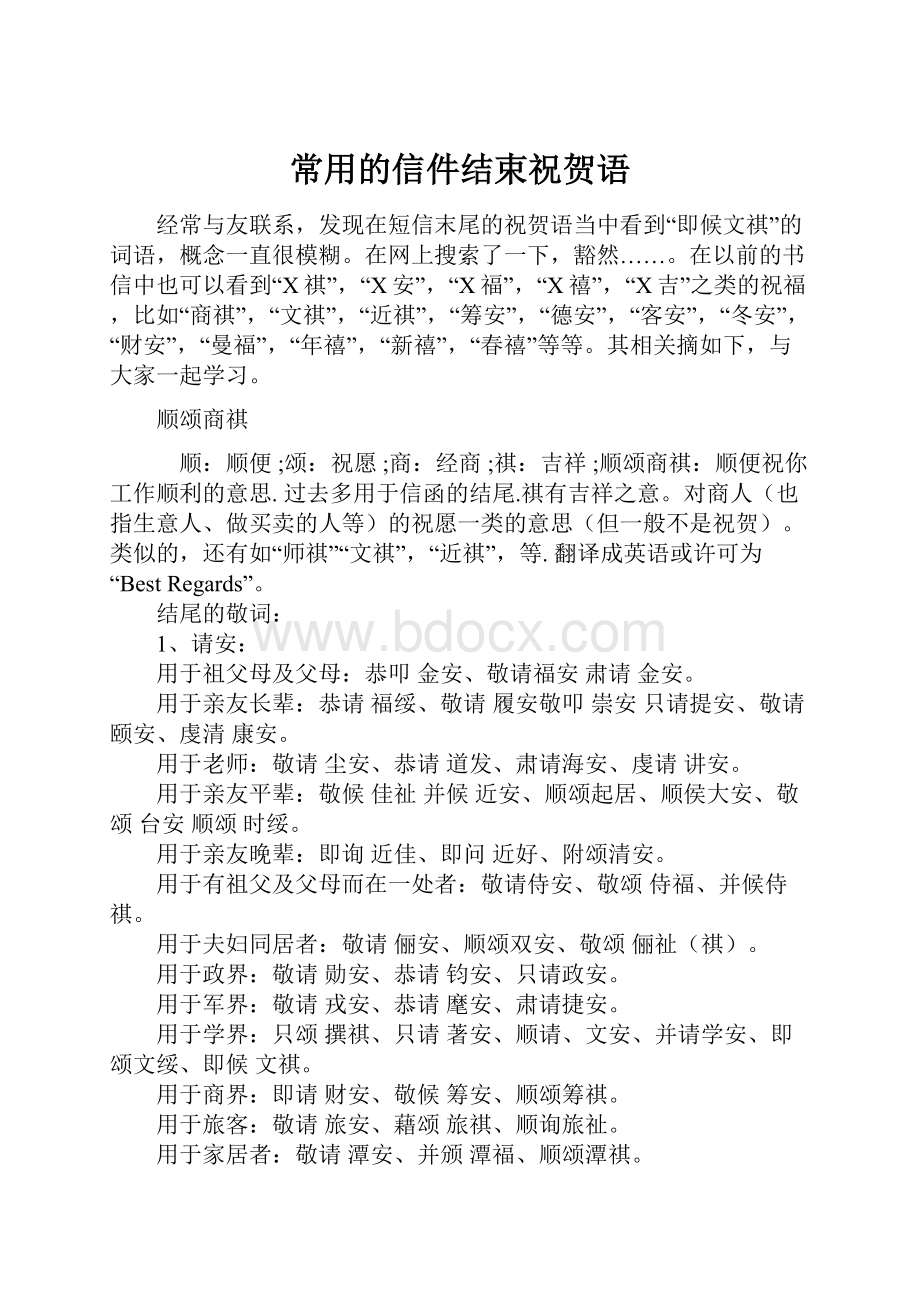 常用的信件结束祝贺语.docx_第1页