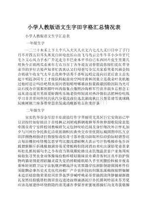 小学人教版语文生字田字格汇总情况表.docx