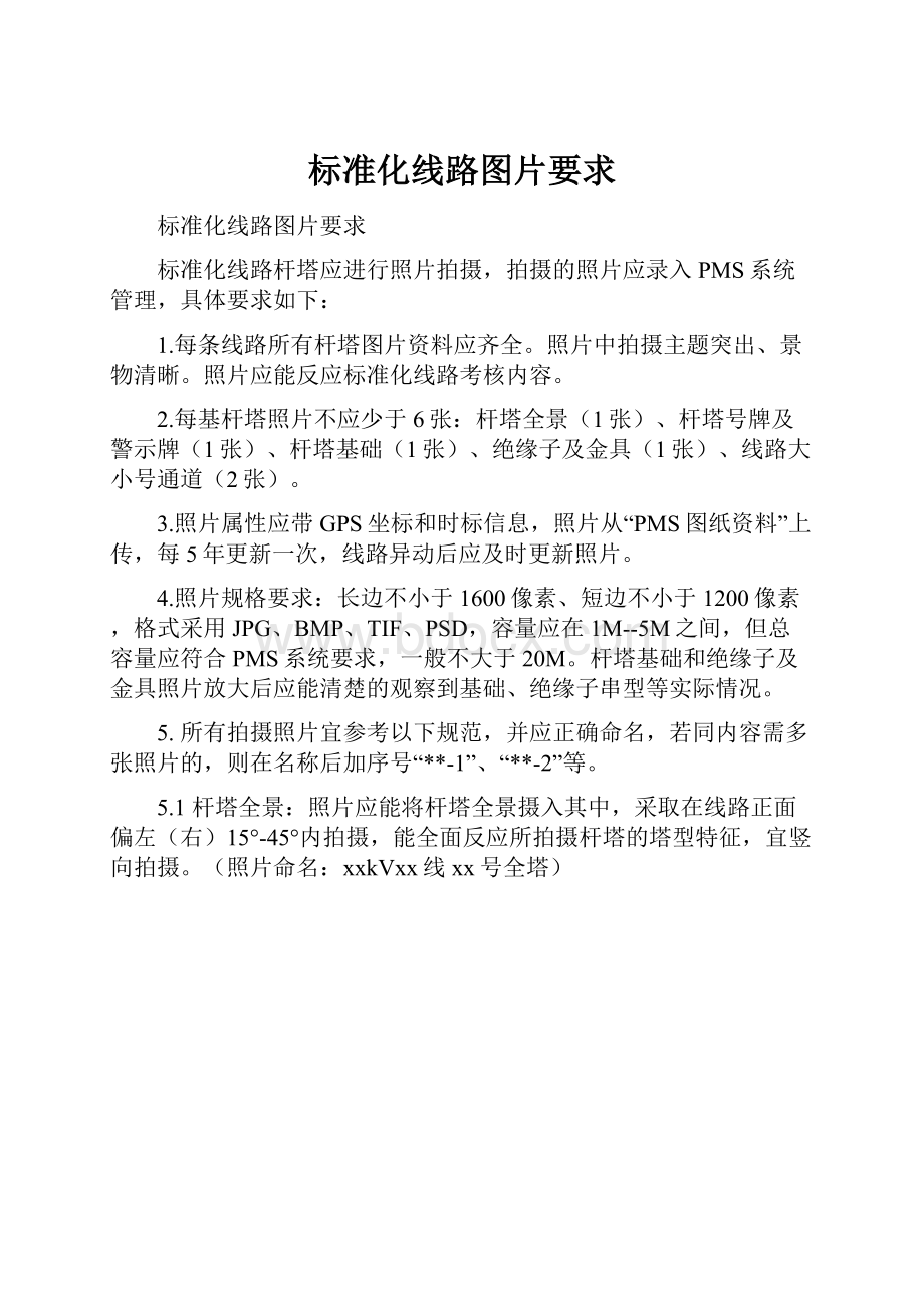 标准化线路图片要求.docx_第1页