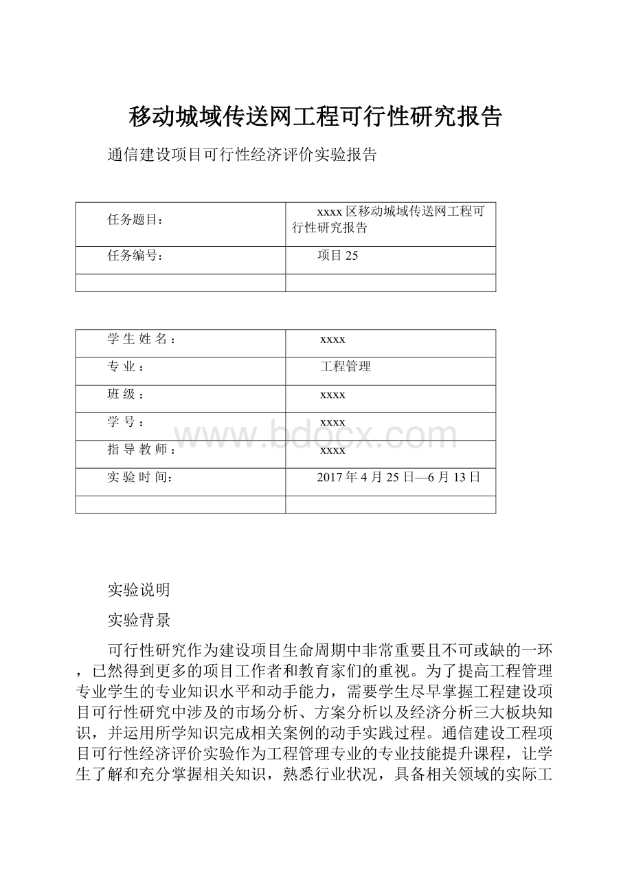 移动城域传送网工程可行性研究报告.docx