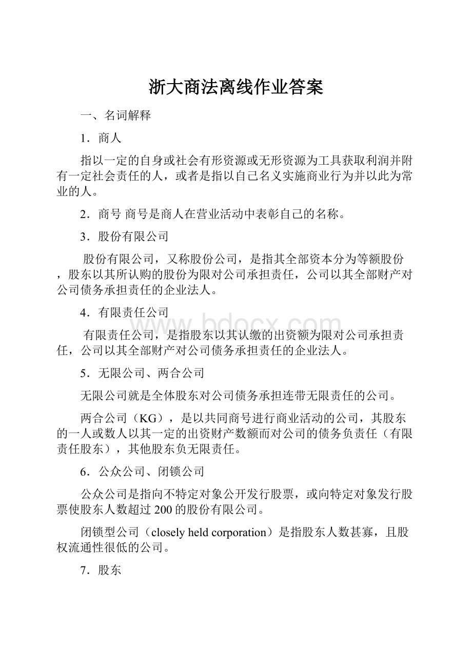 浙大商法离线作业答案.docx