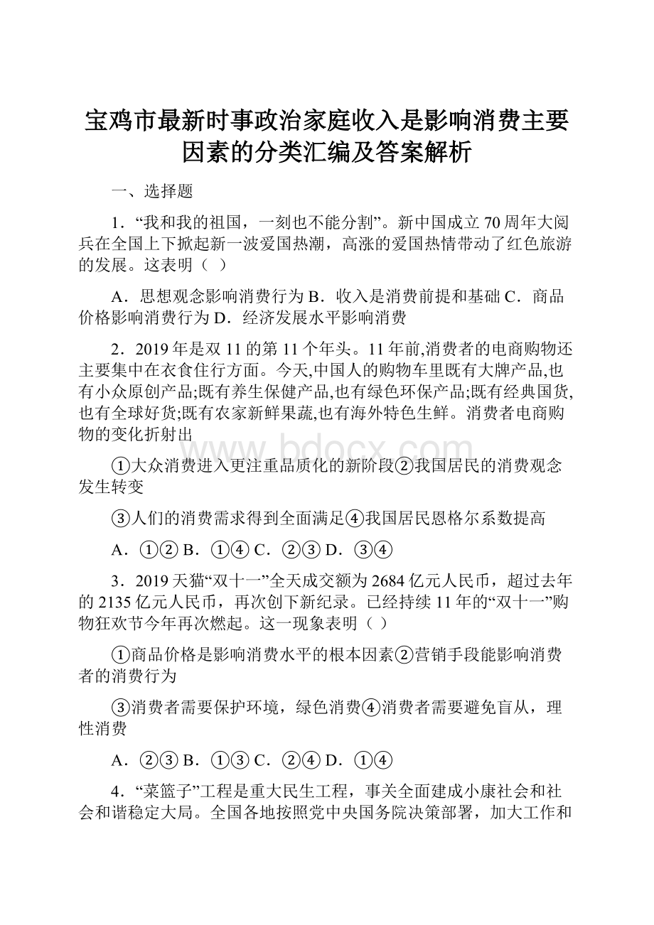 宝鸡市最新时事政治家庭收入是影响消费主要因素的分类汇编及答案解析.docx_第1页