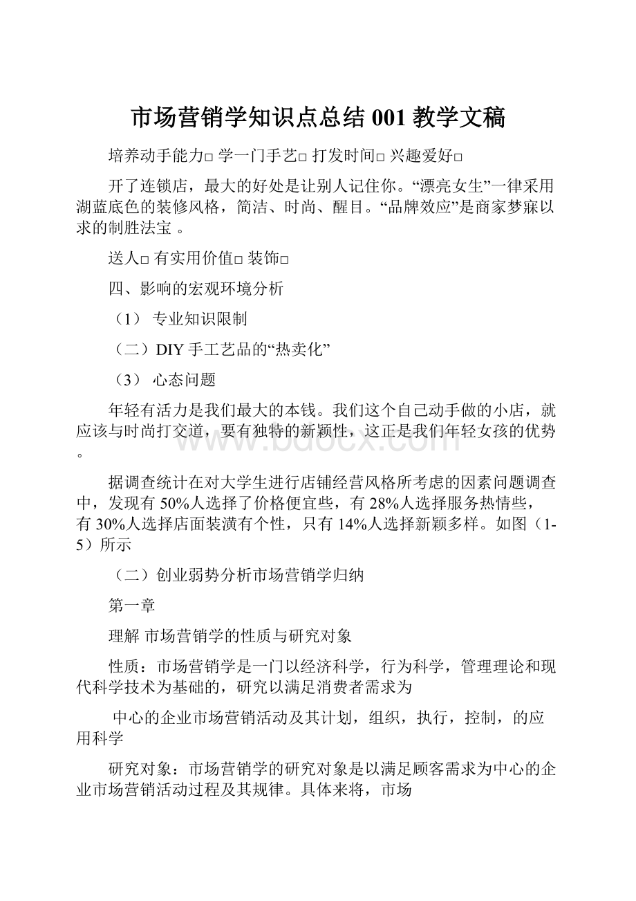 市场营销学知识点总结001教学文稿.docx