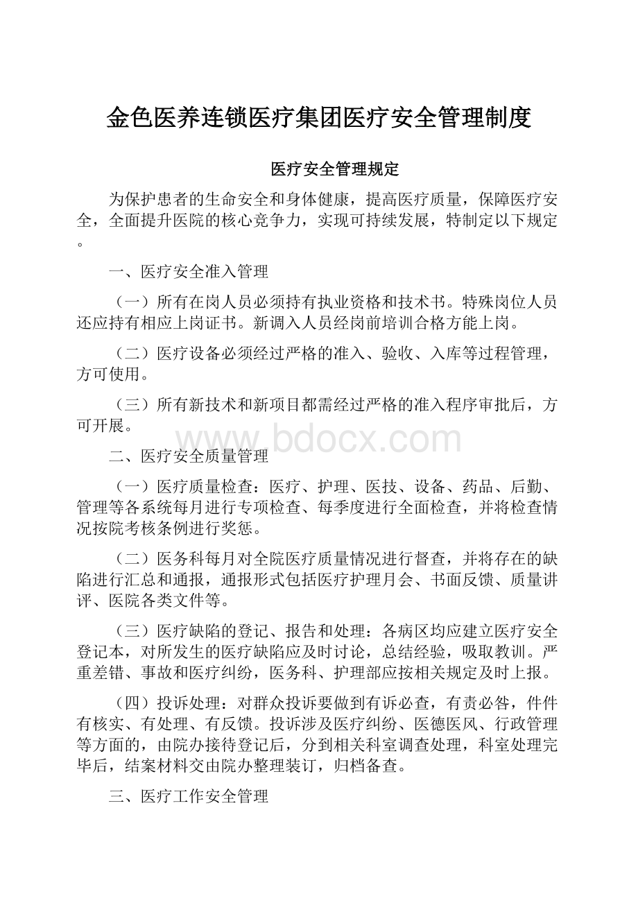 金色医养连锁医疗集团医疗安全管理制度.docx_第1页