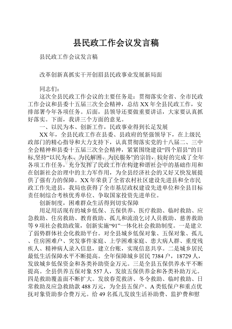 县民政工作会议发言稿.docx