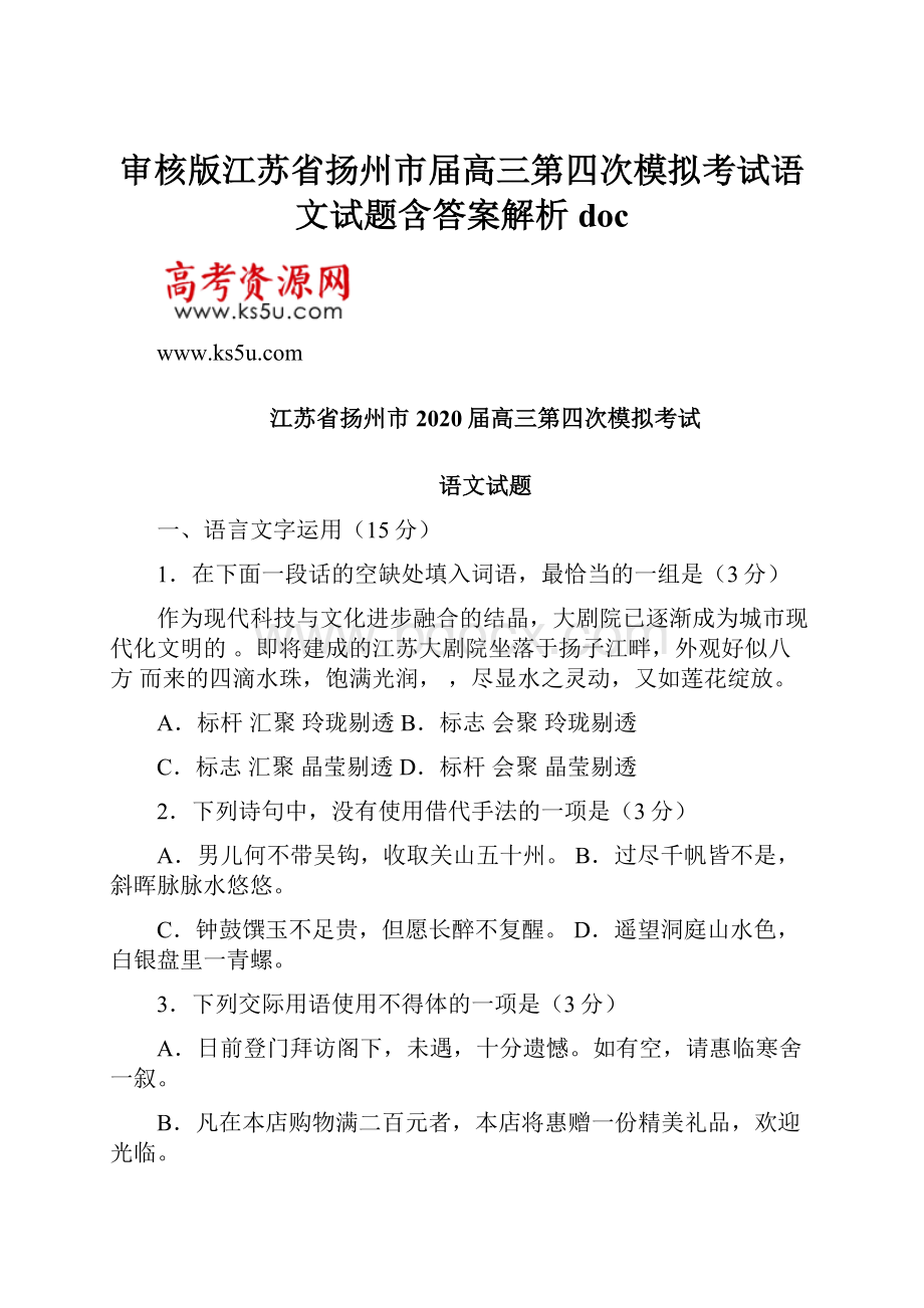 审核版江苏省扬州市届高三第四次模拟考试语文试题含答案解析doc.docx_第1页