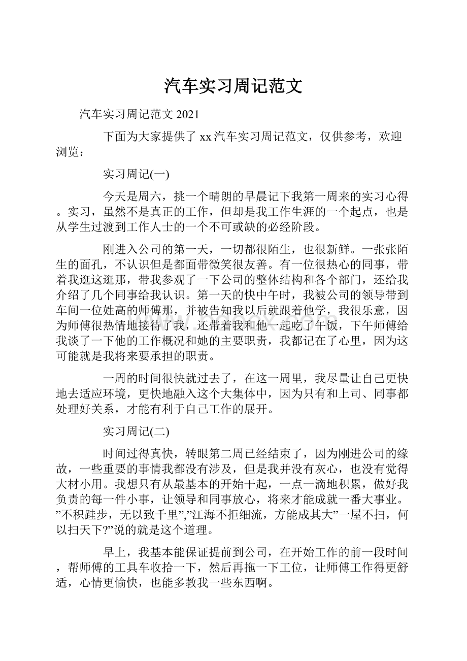 汽车实习周记范文.docx