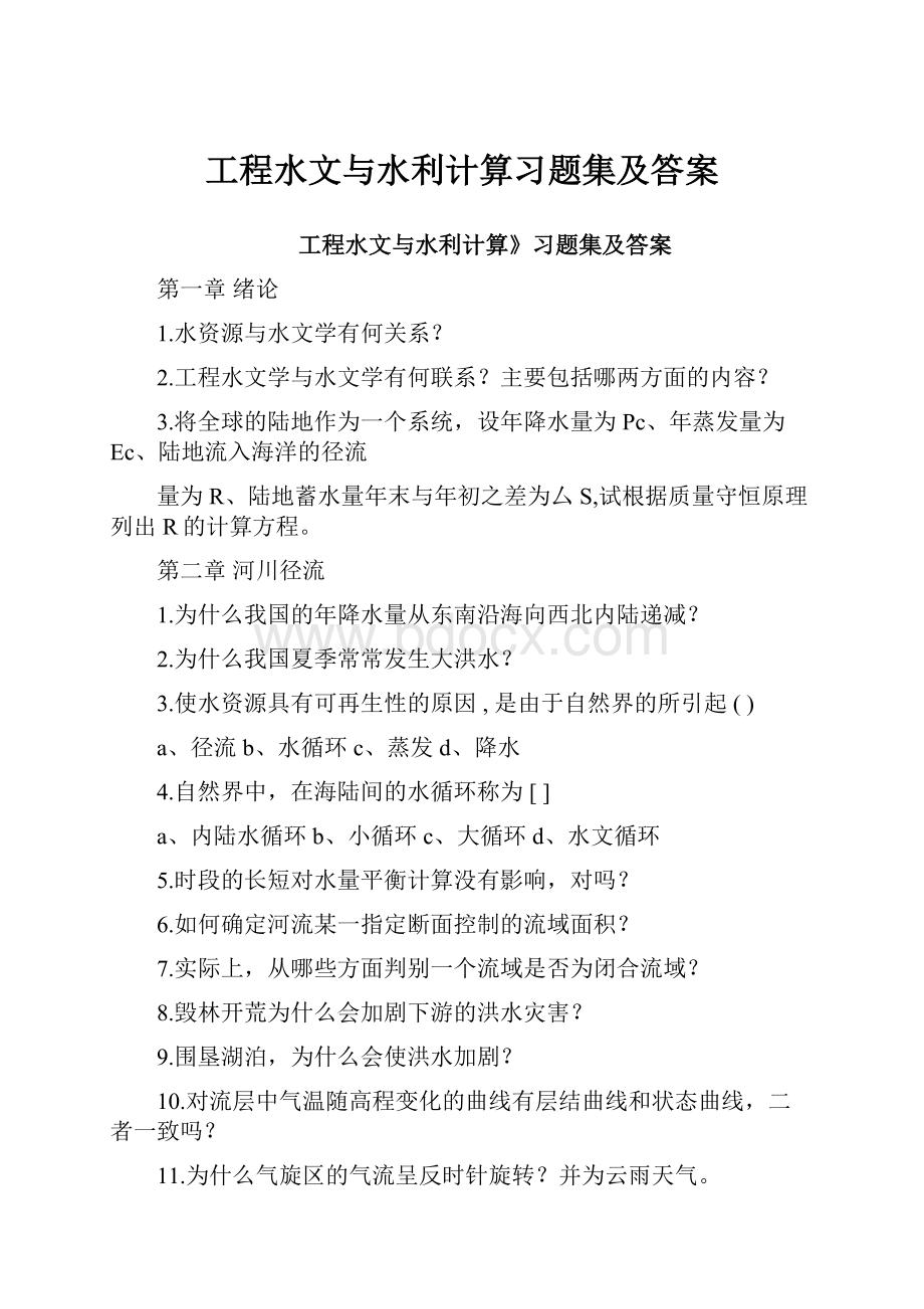 工程水文与水利计算习题集及答案.docx