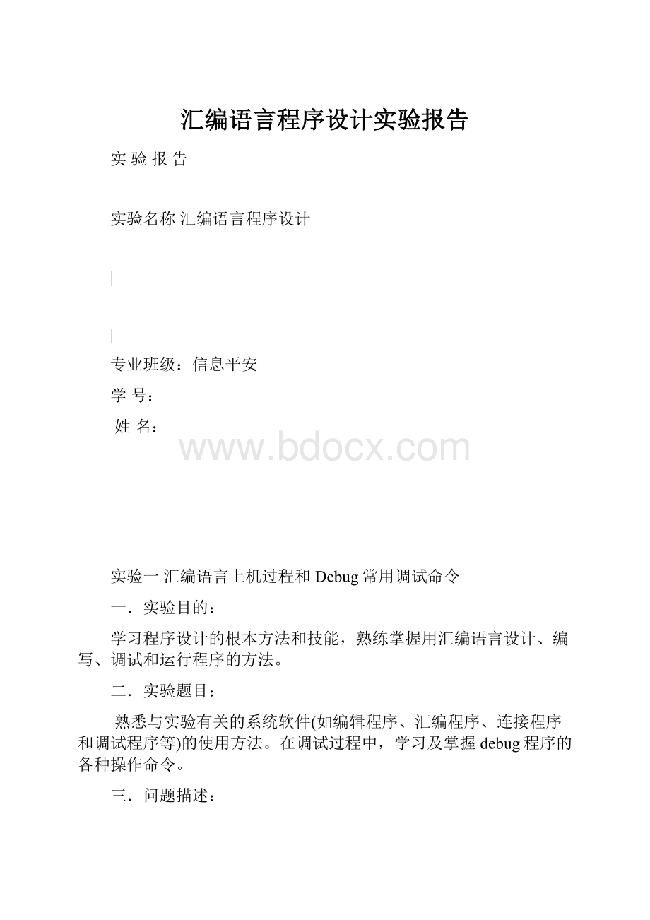 汇编语言程序设计实验报告.docx_第1页