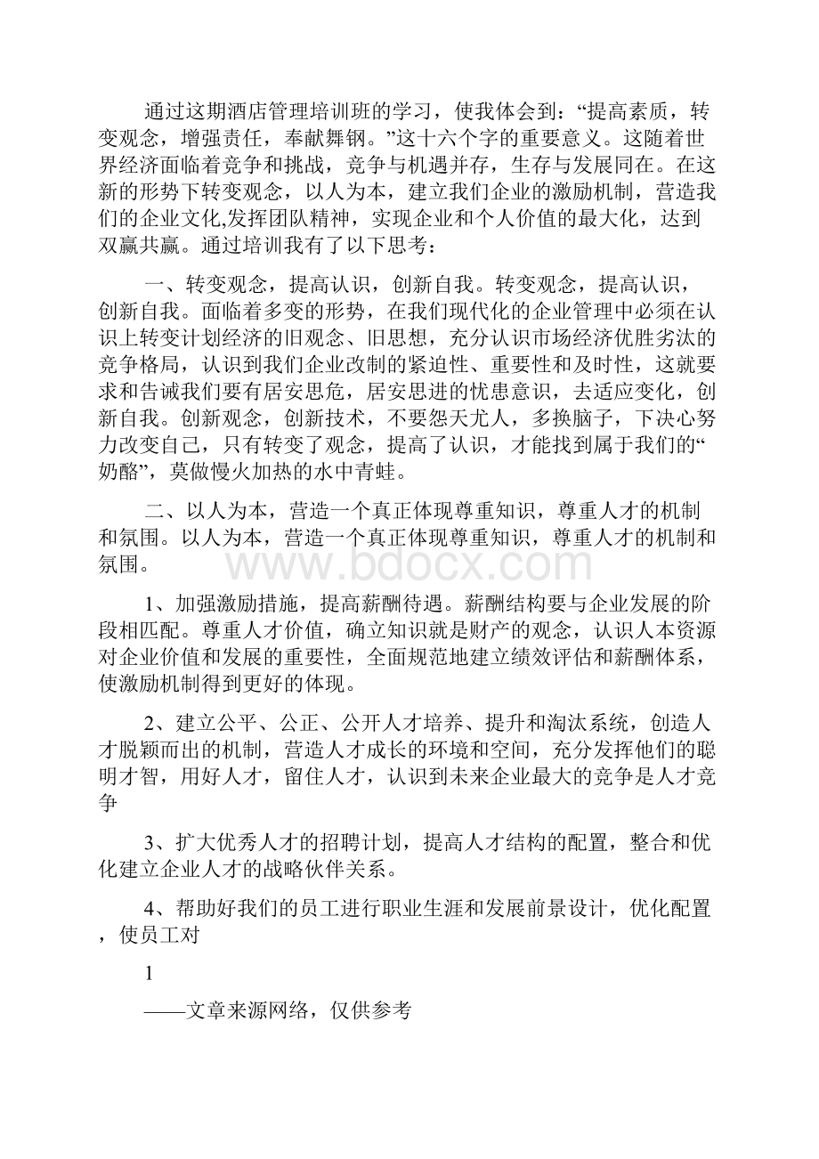 酒店服务培训心得体会共3篇.docx_第3页