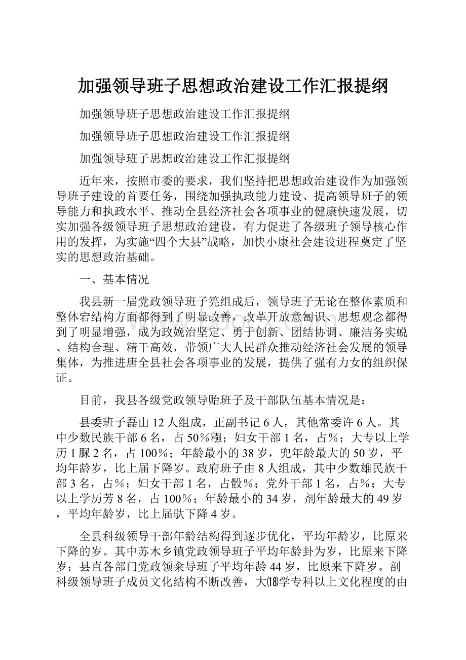 加强领导班子思想政治建设工作汇报提纲.docx