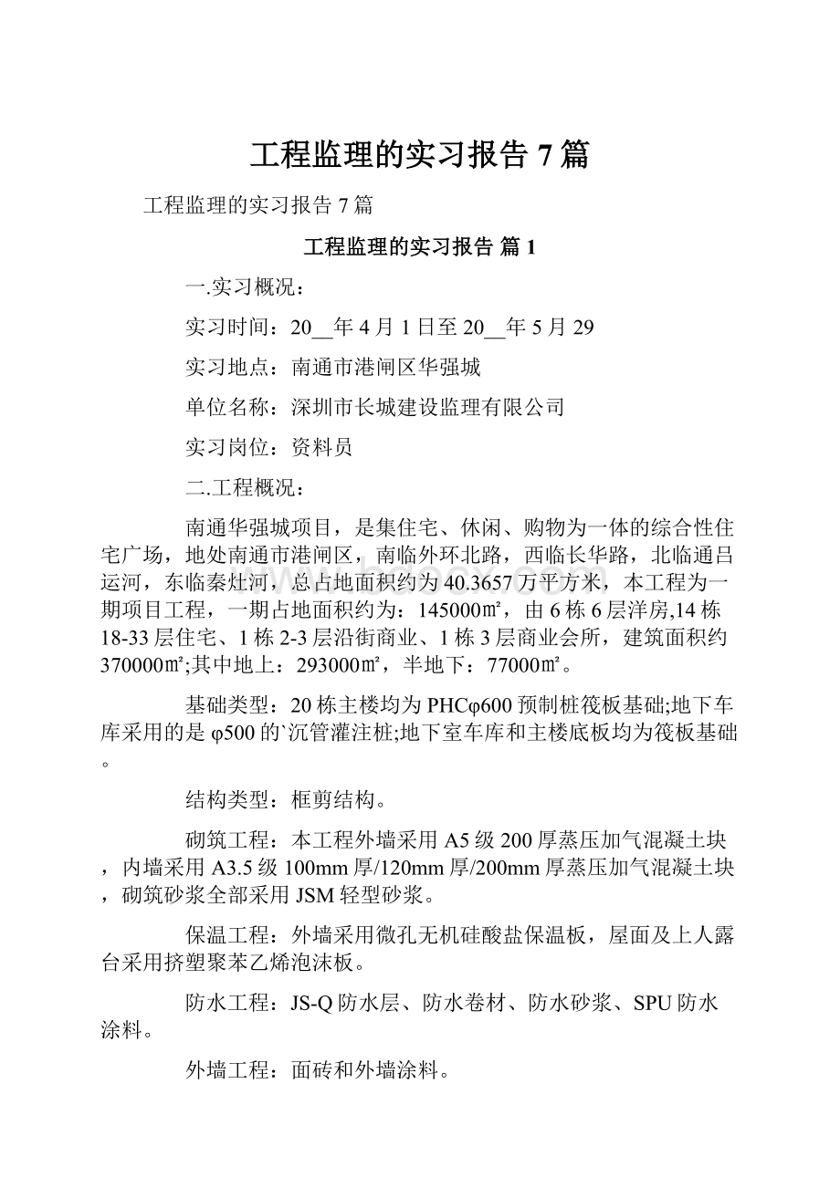 工程监理的实习报告7篇.docx