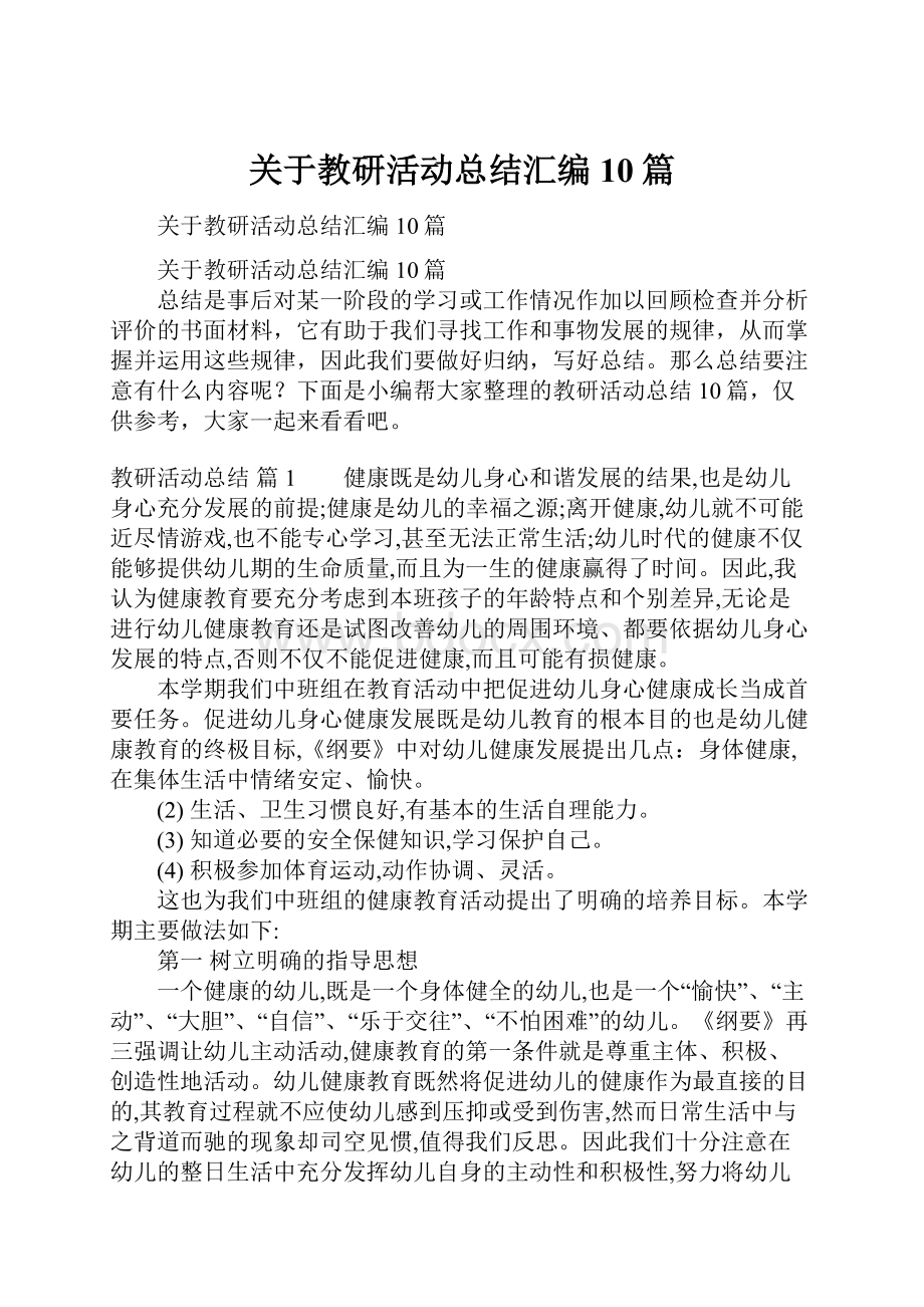 关于教研活动总结汇编10篇.docx