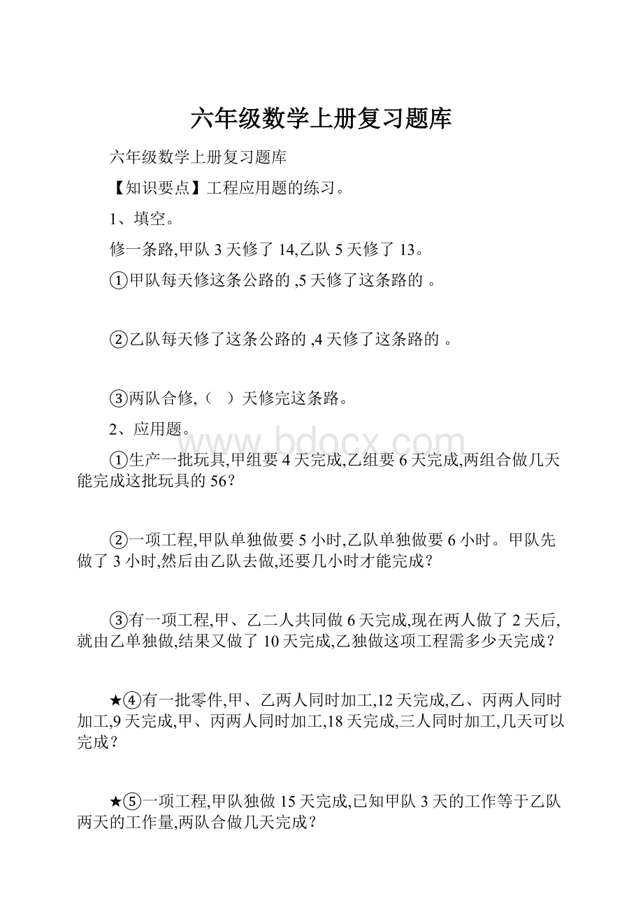 六年级数学上册复习题库.docx