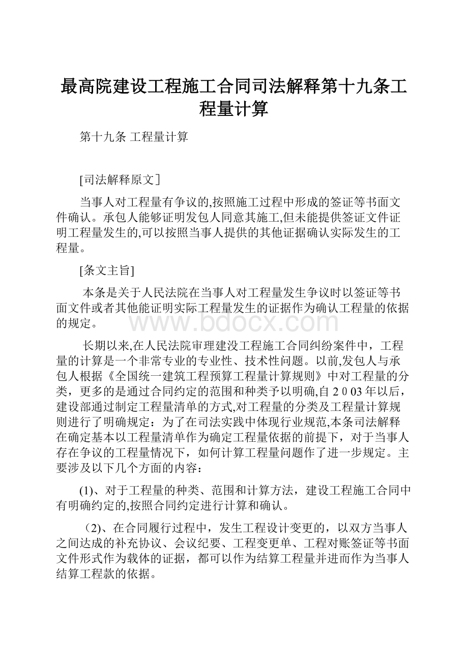 最高院建设工程施工合同司法解释第十九条工程量计算.docx_第1页