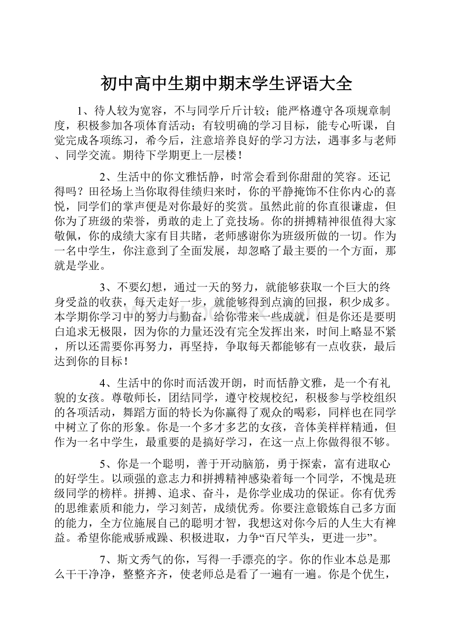 初中高中生期中期末学生评语大全.docx_第1页