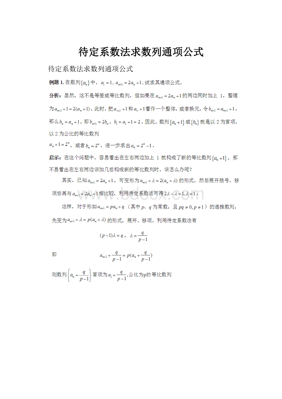 待定系数法求数列通项公式.docx