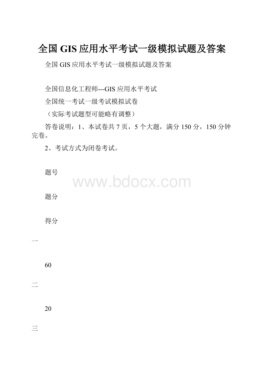 全国GIS应用水平考试一级模拟试题及答案.docx_第1页