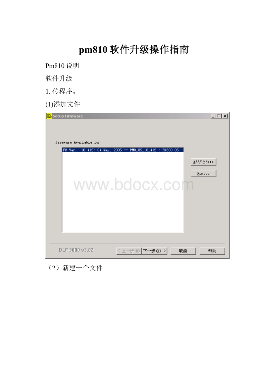 pm810软件升级操作指南.docx