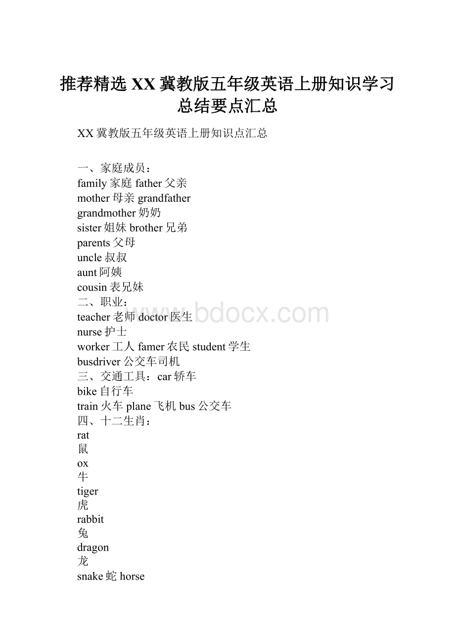 推荐精选XX冀教版五年级英语上册知识学习总结要点汇总.docx