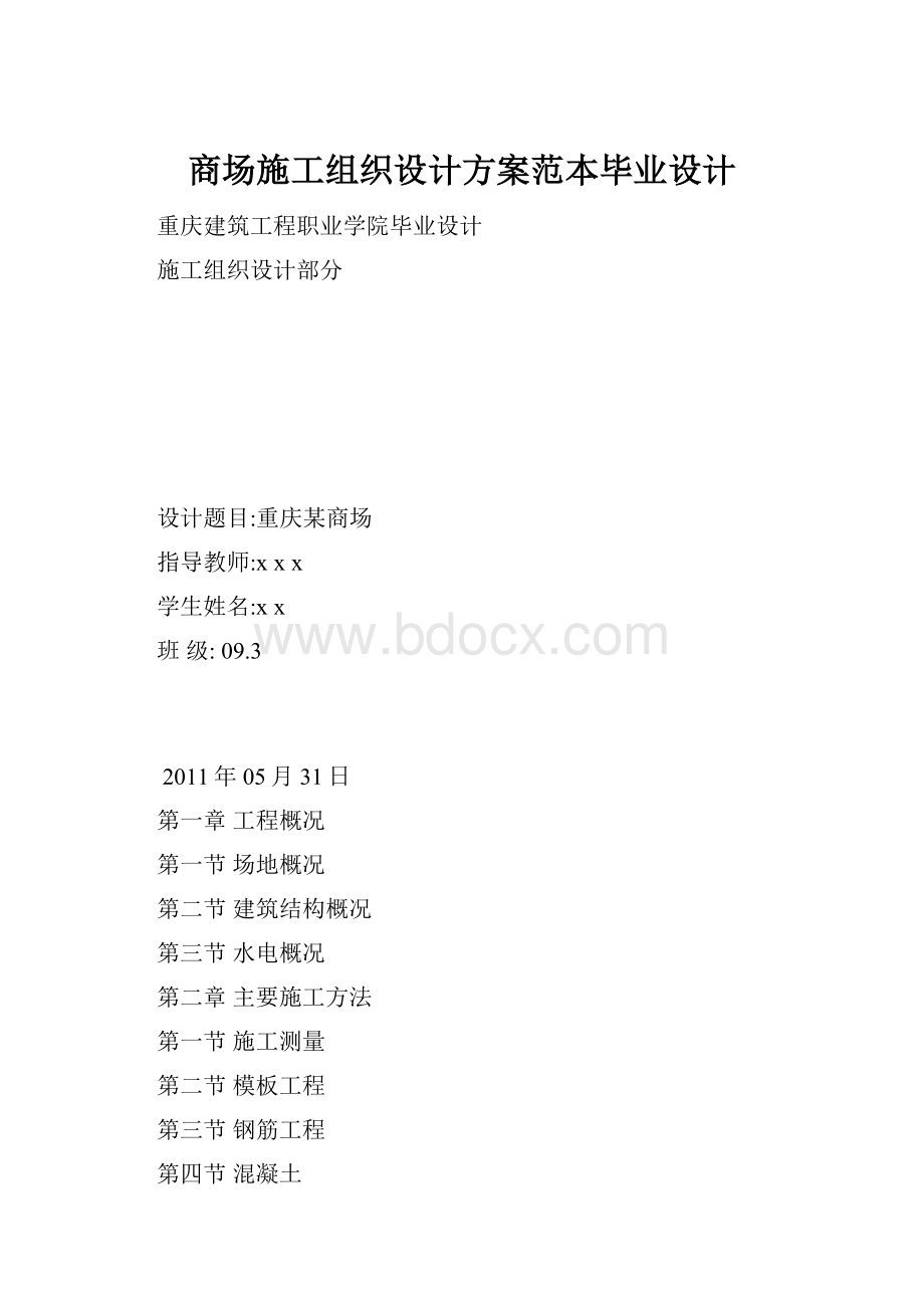 商场施工组织设计方案范本毕业设计.docx_第1页