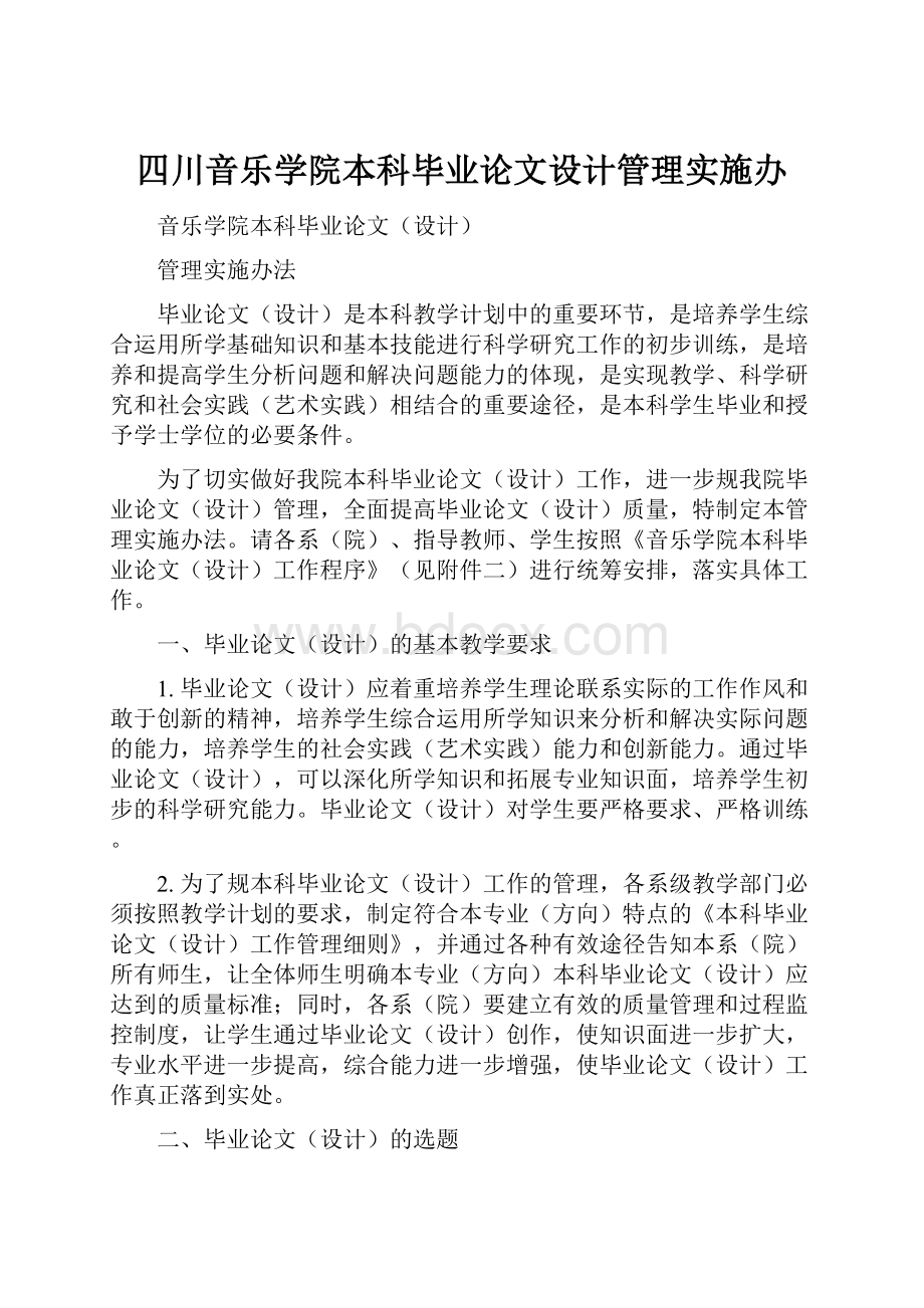 四川音乐学院本科毕业论文设计管理实施办.docx_第1页