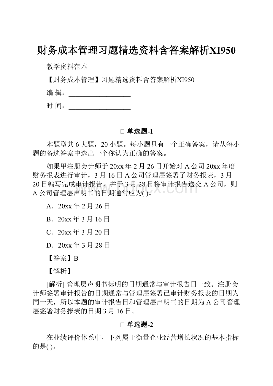 财务成本管理习题精选资料含答案解析Ⅺ950.docx