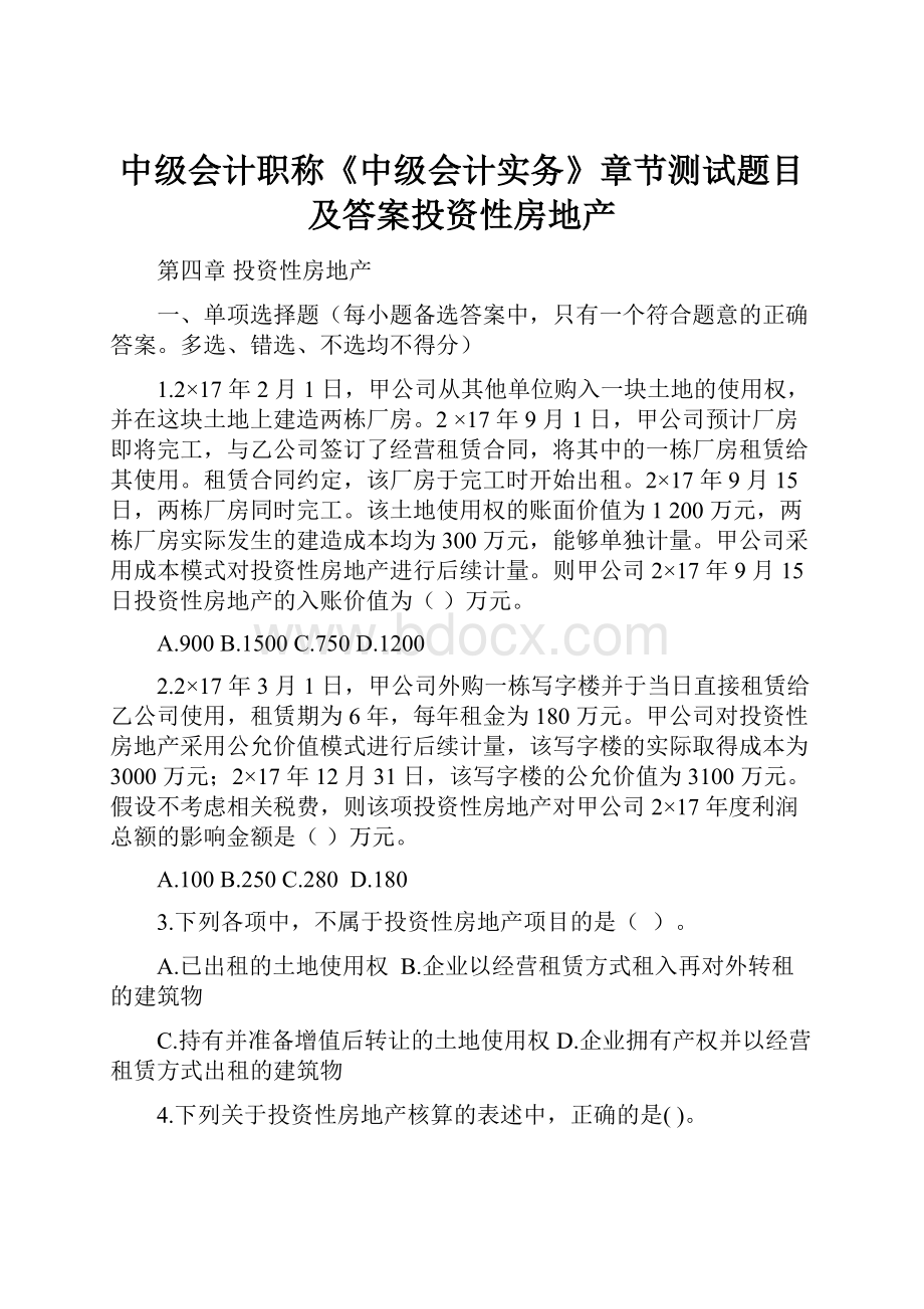 中级会计职称《中级会计实务》章节测试题目及答案投资性房地产.docx