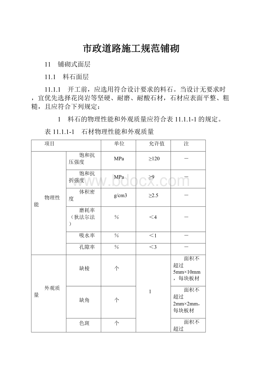 市政道路施工规范铺砌.docx_第1页