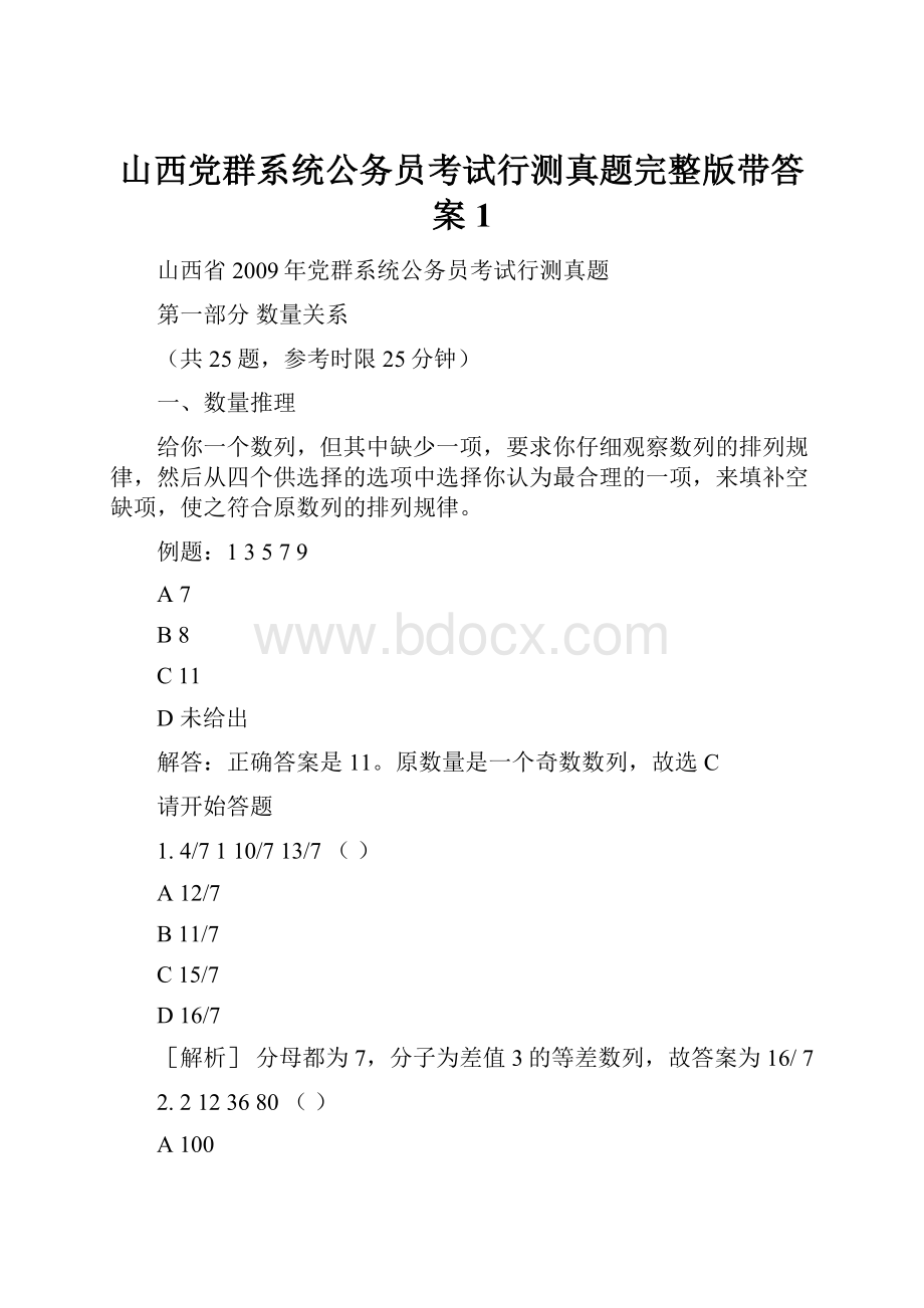 山西党群系统公务员考试行测真题完整版带答案1.docx_第1页