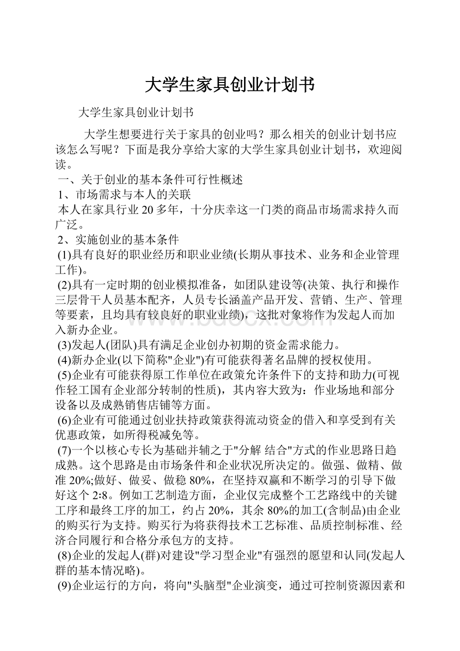 大学生家具创业计划书.docx