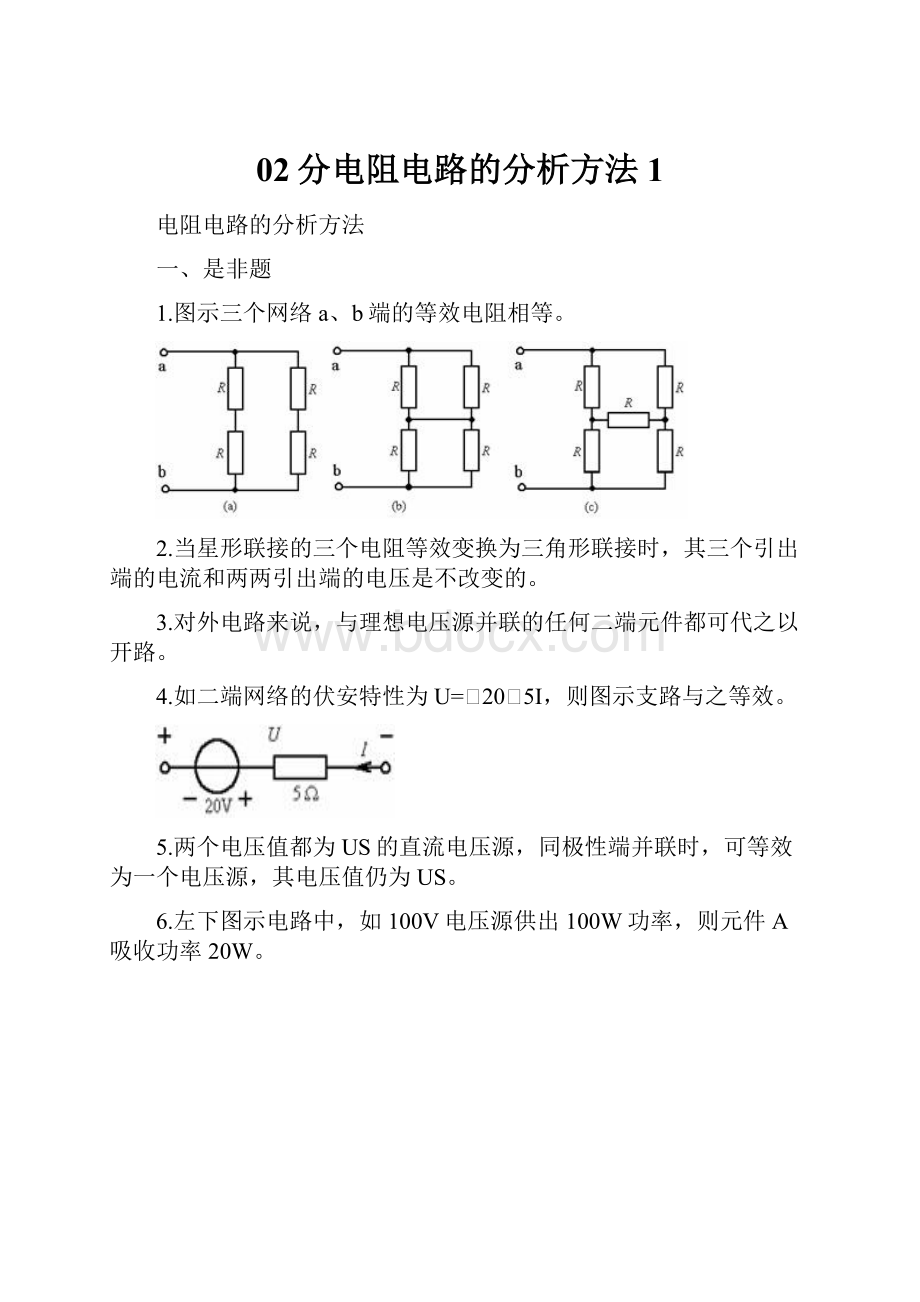 02分电阻电路的分析方法 1.docx_第1页