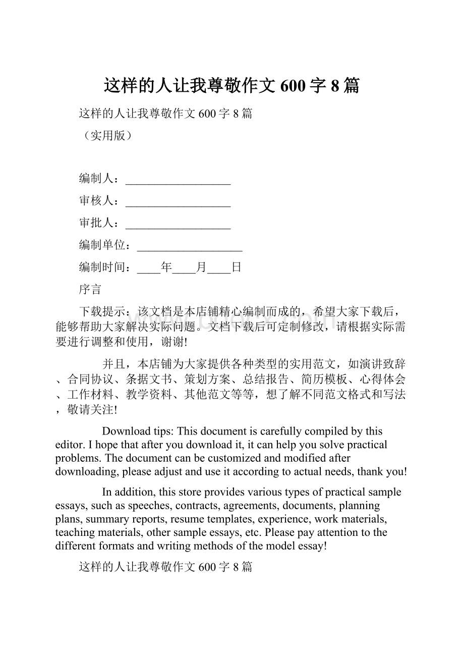 这样的人让我尊敬作文600字8篇.docx