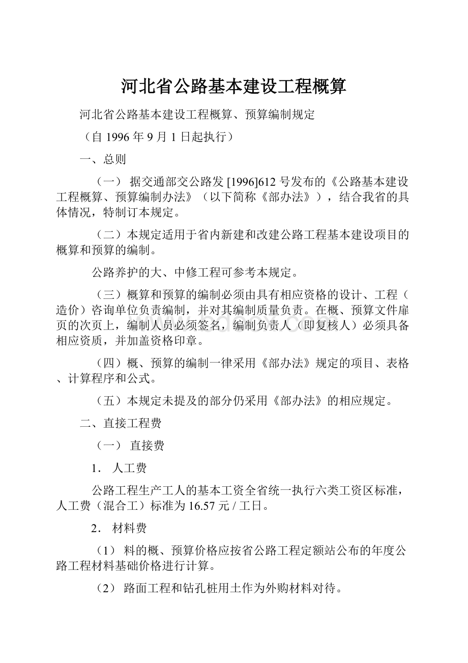 河北省公路基本建设工程概算.docx