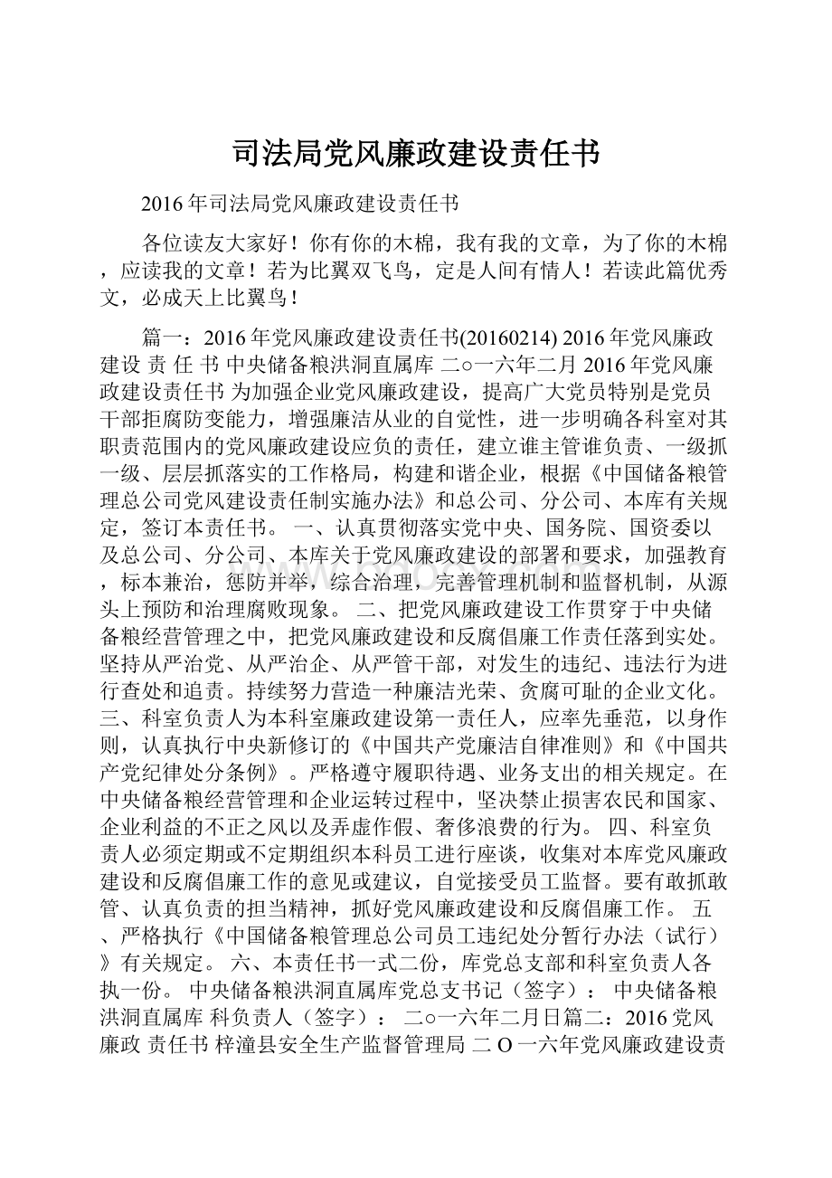 司法局党风廉政建设责任书.docx_第1页