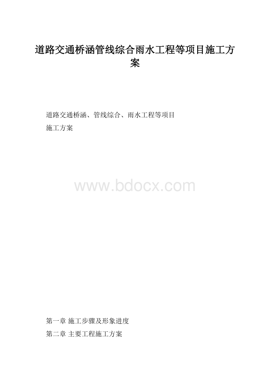 道路交通桥涵管线综合雨水工程等项目施工方案.docx_第1页