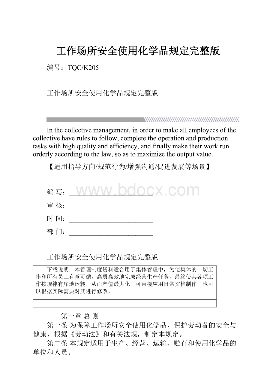 工作场所安全使用化学品规定完整版.docx_第1页