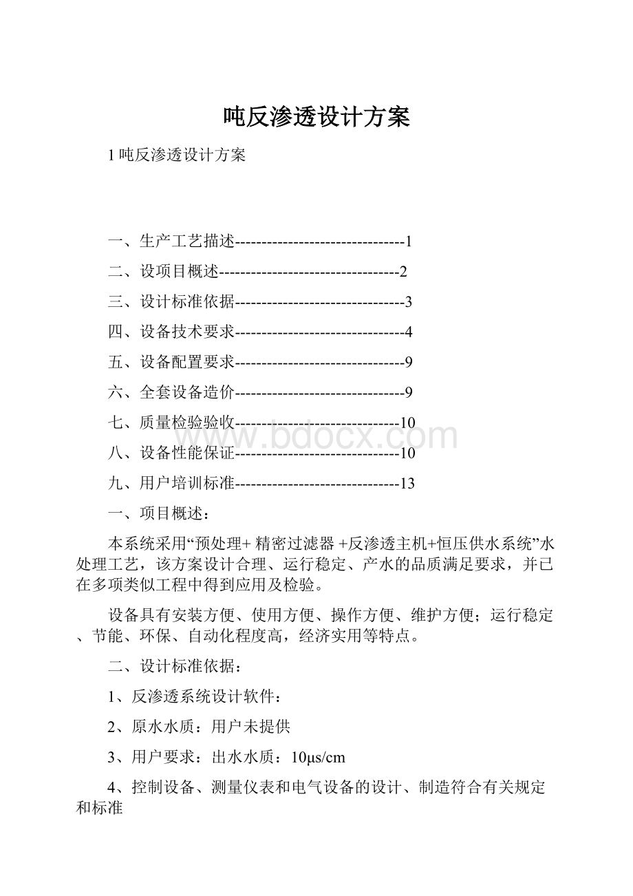 吨反渗透设计方案.docx