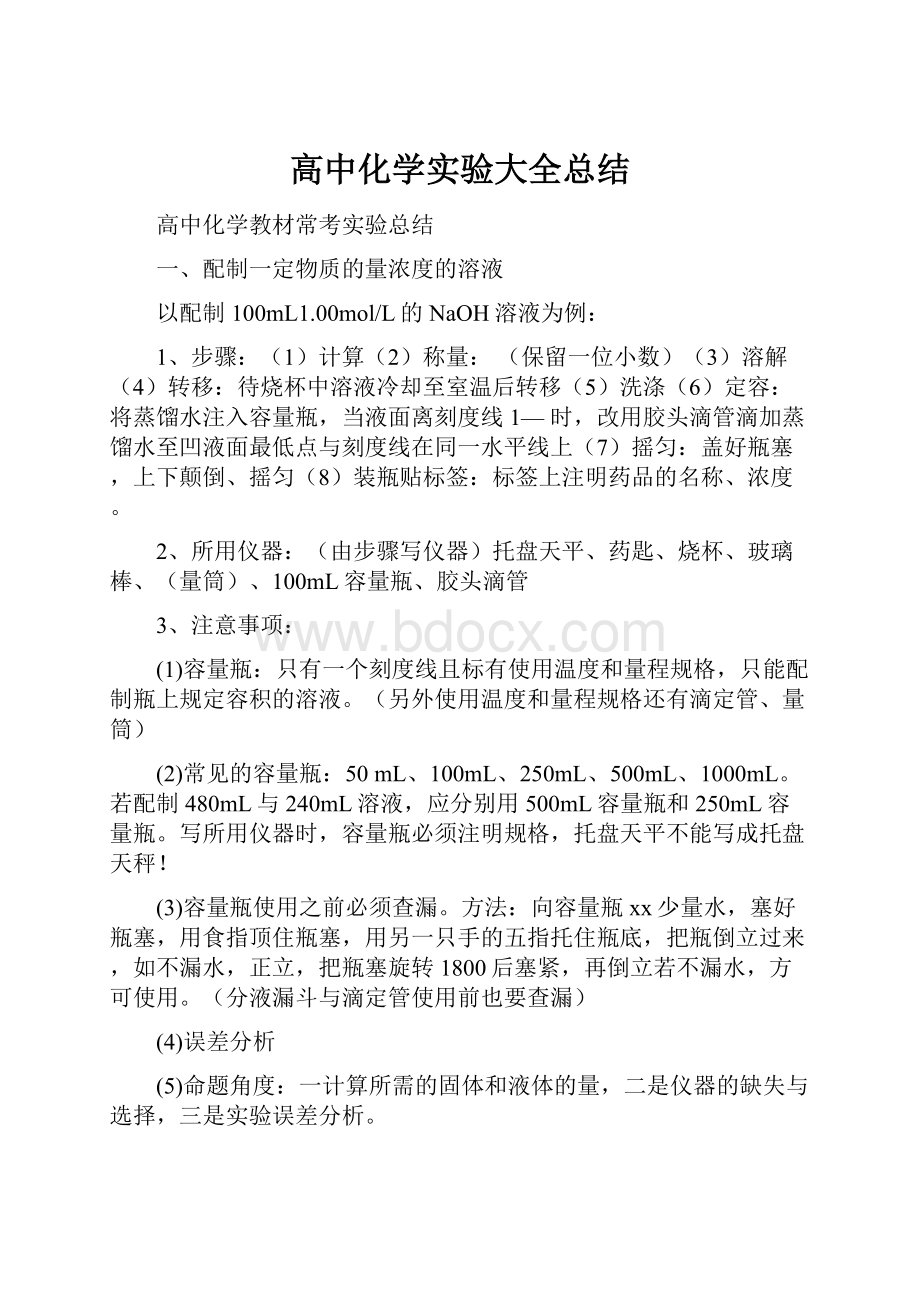 高中化学实验大全总结.docx