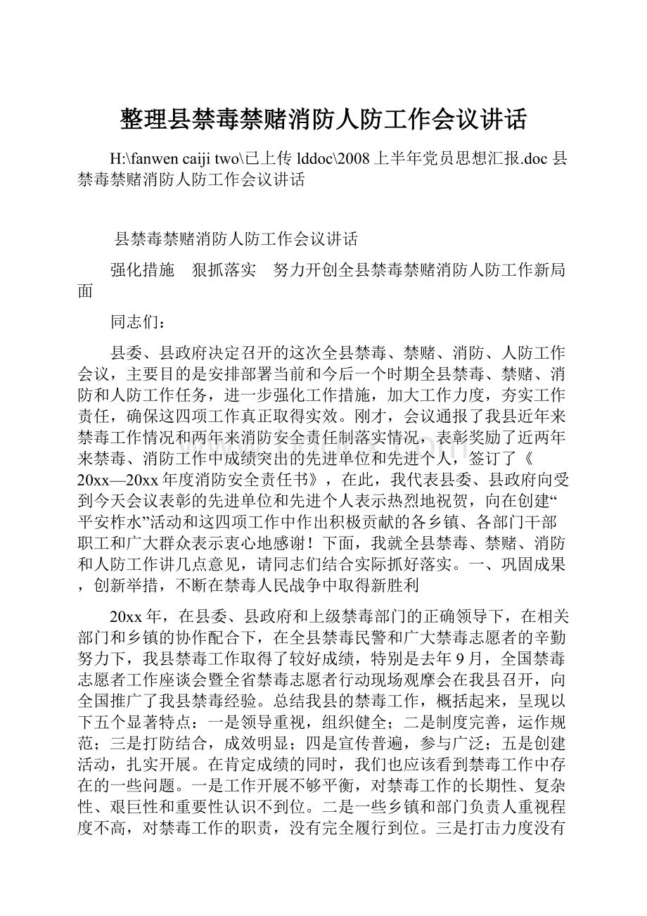 整理县禁毒禁赌消防人防工作会议讲话.docx_第1页