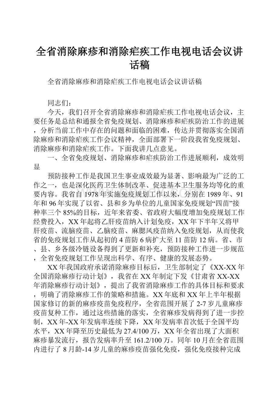 全省消除麻疹和消除疟疾工作电视电话会议讲话稿.docx_第1页