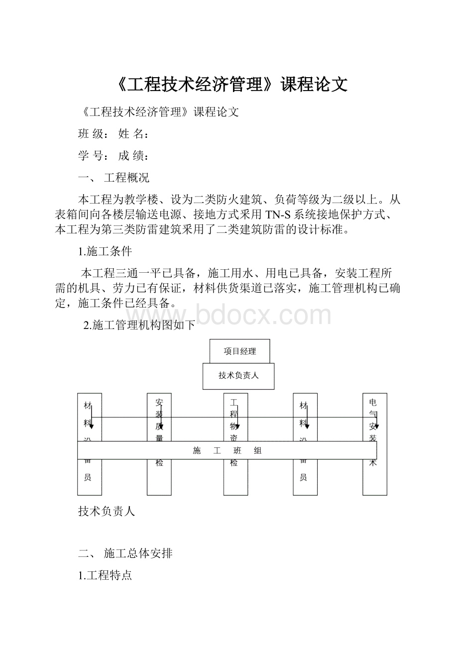 《工程技术经济管理》课程论文.docx