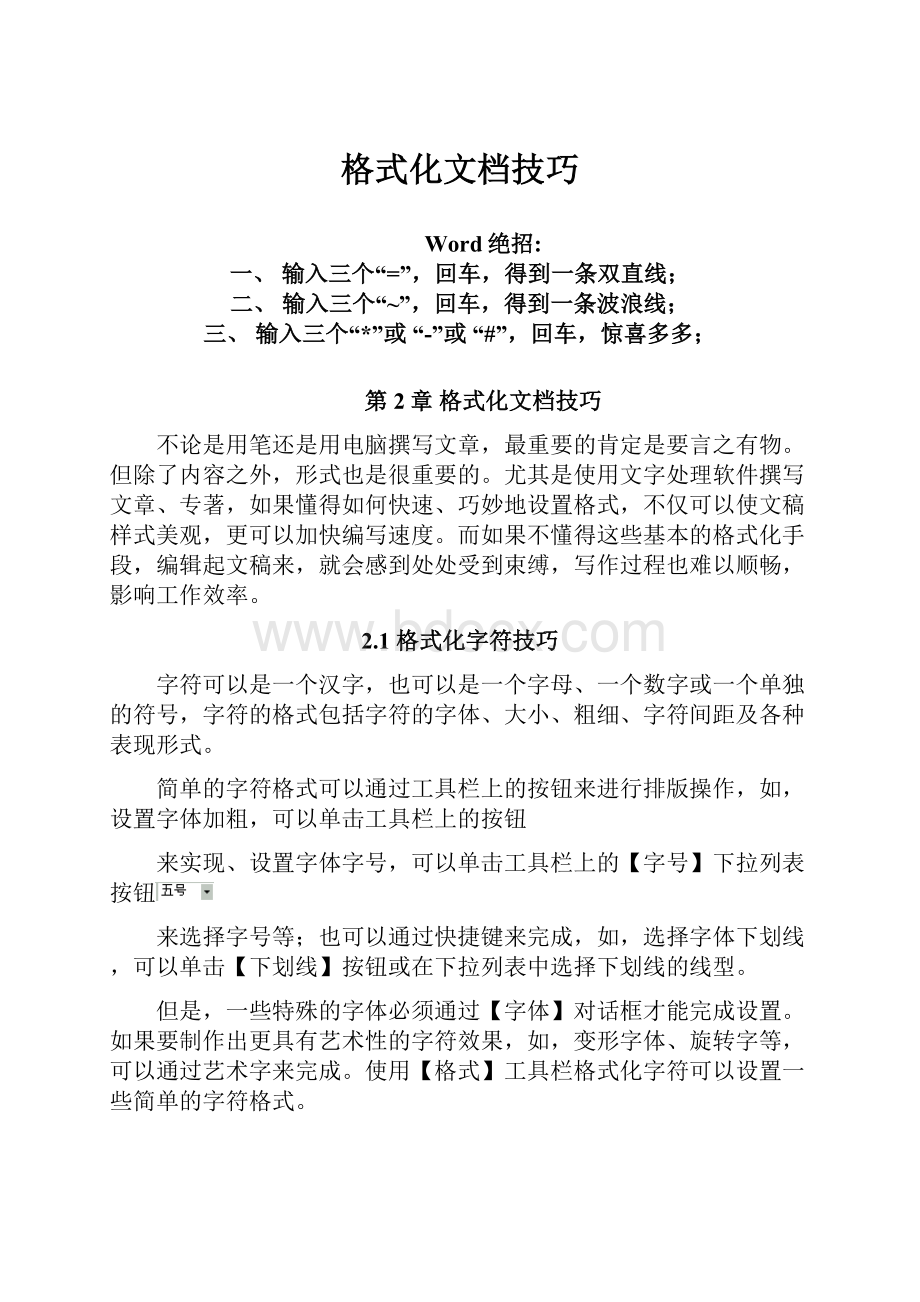 格式化文档技巧.docx