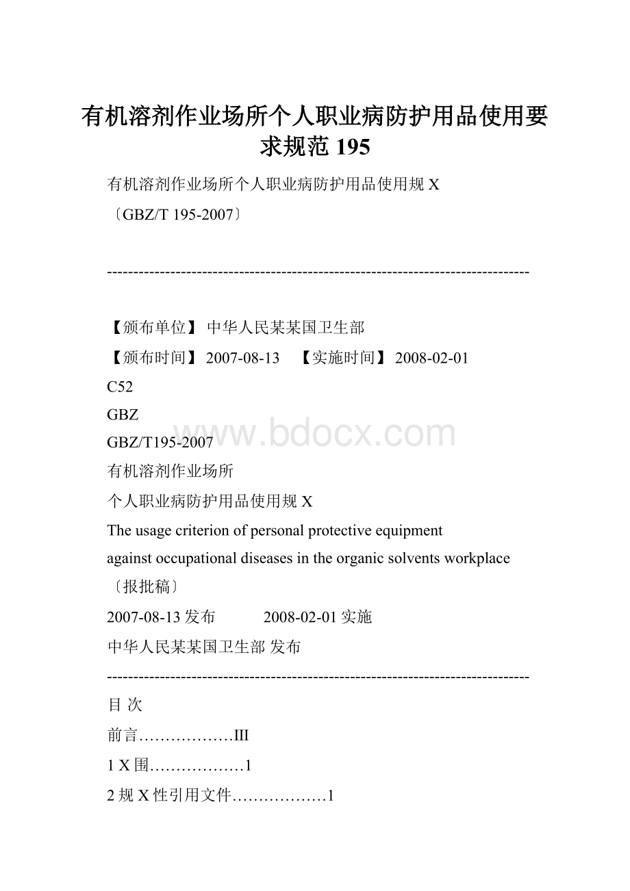 有机溶剂作业场所个人职业病防护用品使用要求规范195.docx