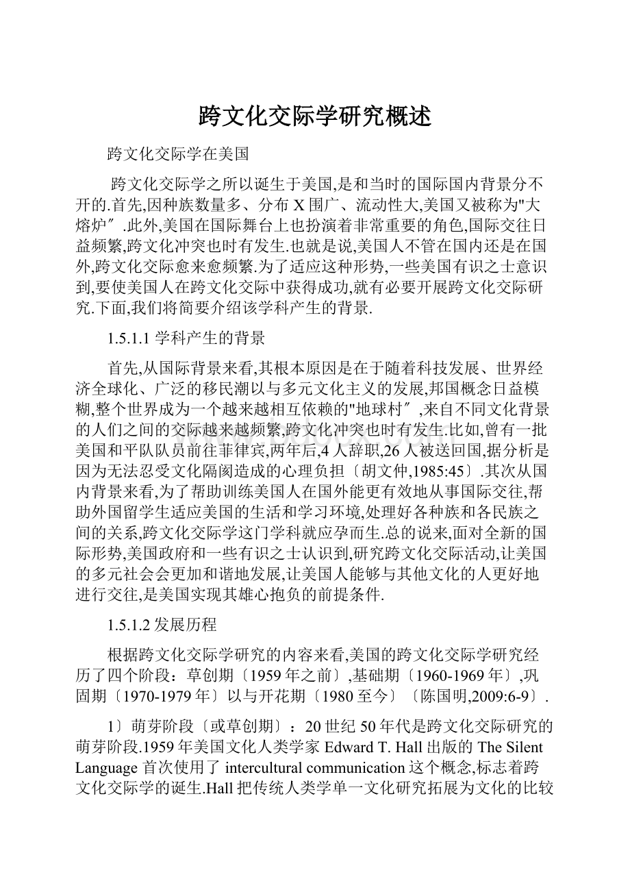 跨文化交际学研究概述.docx