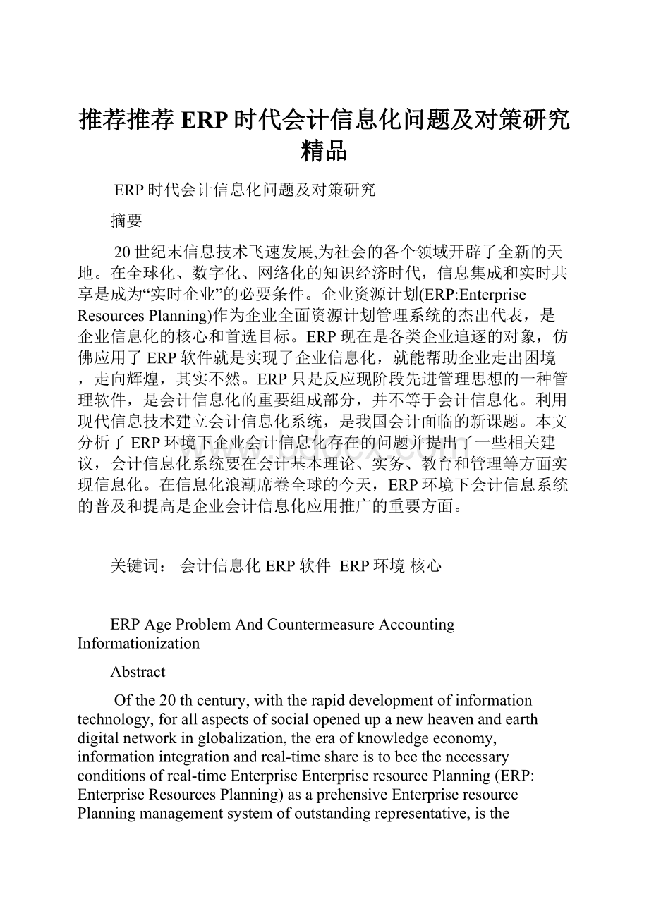 推荐推荐 ERP时代会计信息化问题及对策研究 精品.docx