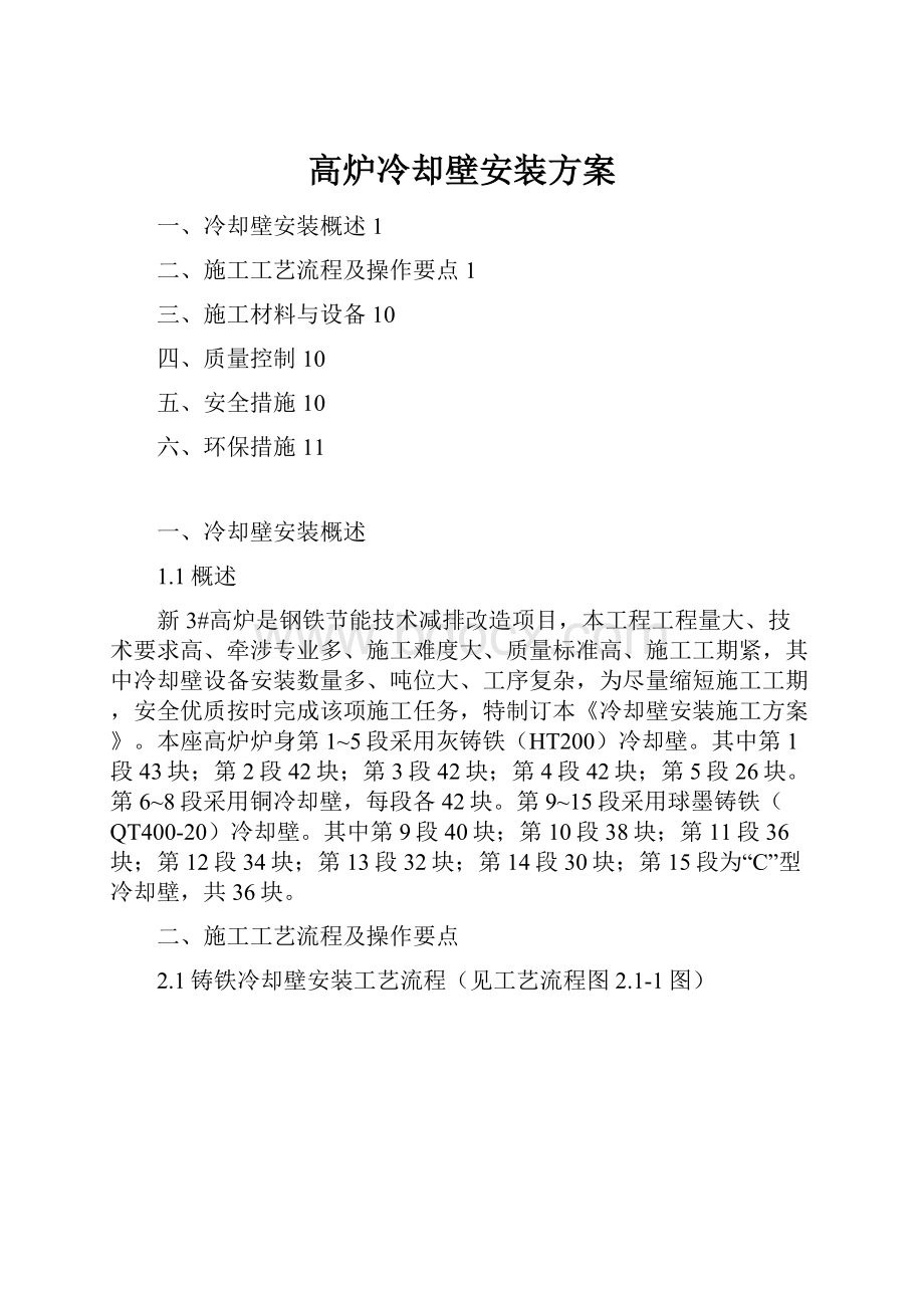 高炉冷却壁安装方案.docx